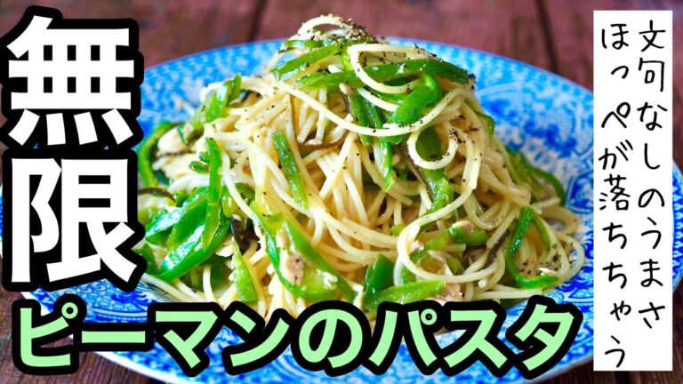 【無限ピーマン活用レシピ】パスタと合うめっちゃ美味しい作り方♪塩昆布が味の決め手!電子レンジで簡単に作れるのでお試しを!!