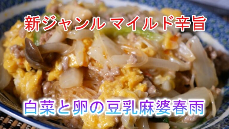 白菜と卵の豆乳麻婆春雨　新ジャンルマイルド旨辛