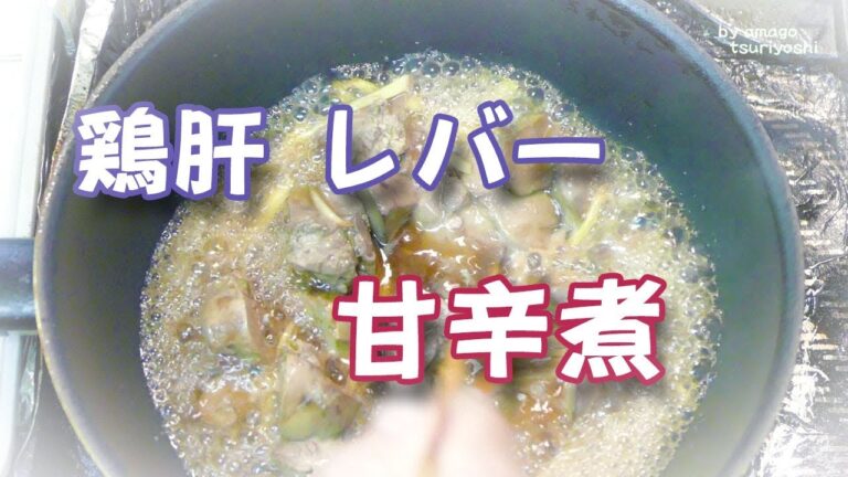 ビールや酒の肴！鶏肝・レバーの甘辛煮！美味いね