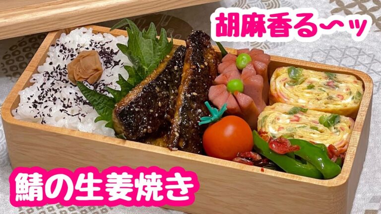 【お弁当】胡麻香る♬鯖の生姜焼き