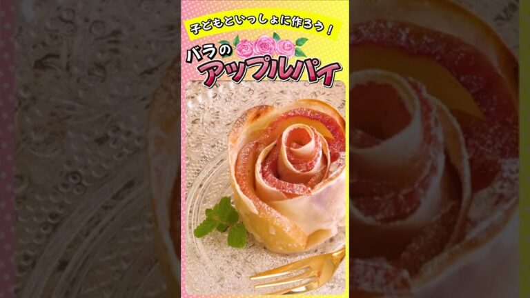 【子どもとクッキング】餃子の皮でバラのアップルパイ🌹 #shorts