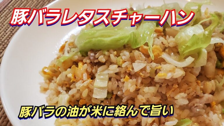 【チャーハン】豚バラレタスチャーハン‼️ シンプルがいい👍