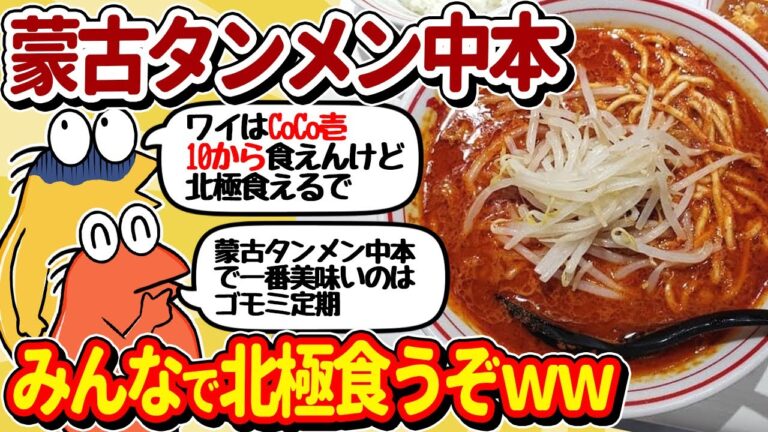 【2ch面白いスレ】蒙古タンメン中本で食うぞ！やっぱりカップ麺より店のほうが美味いよな？