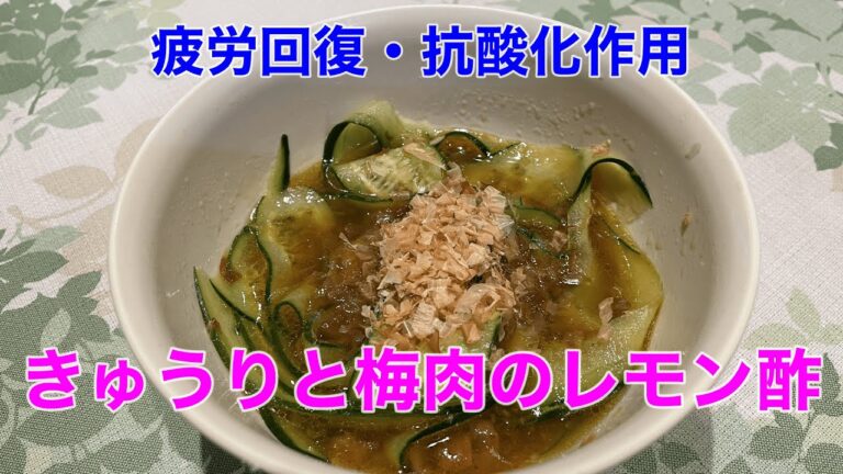 【きゅうりと梅肉のレモン酢】簡単にできて食べやすい！ 疲労回復と抗酸化作用に適した一品料理