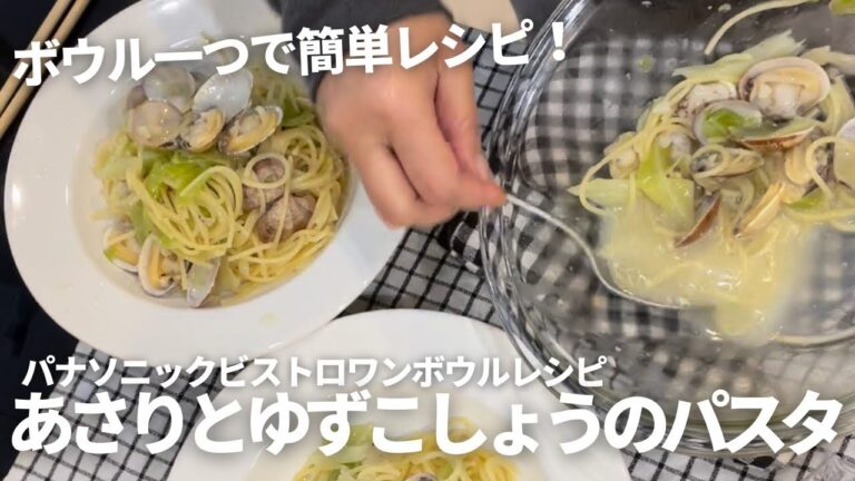 [パナソニックビストロ ]ワンボウルで簡単レシピ！あさりと柚子胡椒のパスタを作りました〜。