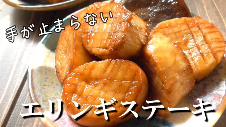 美味しすぎて手が止まらない【エリンギステーキ】お弁当におつまみに、副菜に♪