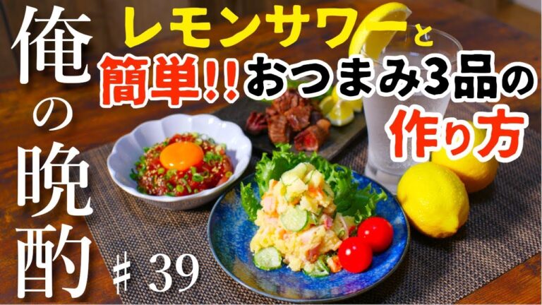 【まるで居酒屋！】レモンサワーに合う簡単おつまみ3品の作り方♯39