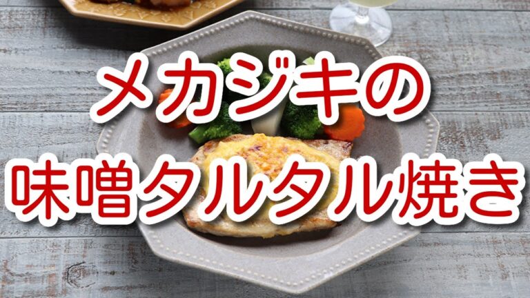 メカジキの味噌タルタル焼き