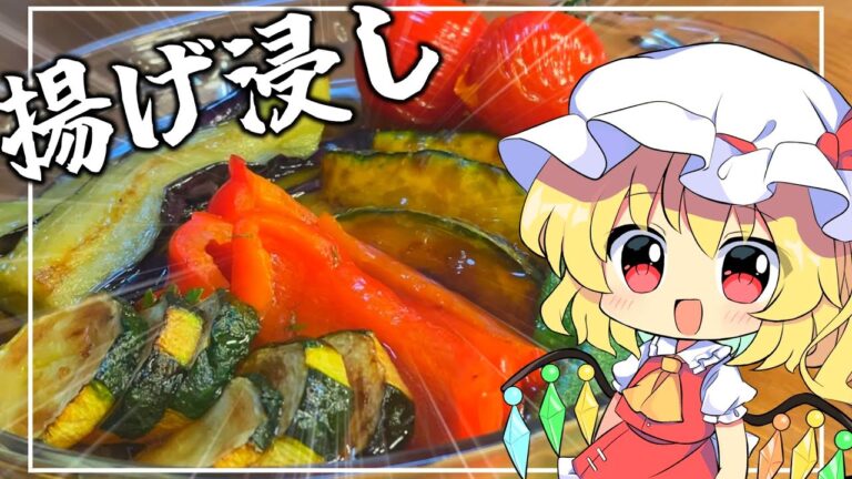 【ゆっくり料理】夏野菜の揚げ浸しが簡単で美味しすぎた....!!!【ゆっくり実況】