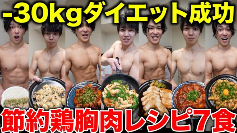 【絶対痩せる】これだけ食べれば勝手に痩せる最強鶏むね肉レシピ7選【ダイエット】