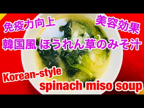 【韓国風 ほうれん草のみそ汁(Korean-style spinach miso soup)】の作り方☆with English subtitled