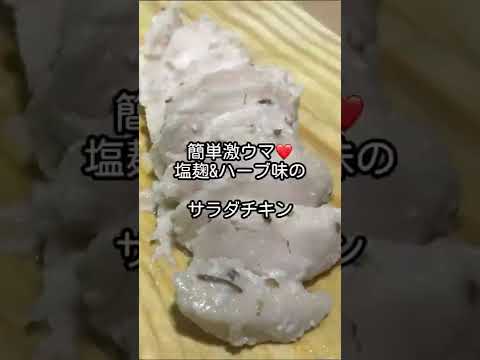 【簡単レシピ】やみつき塩麹サラダチキン（調理編）