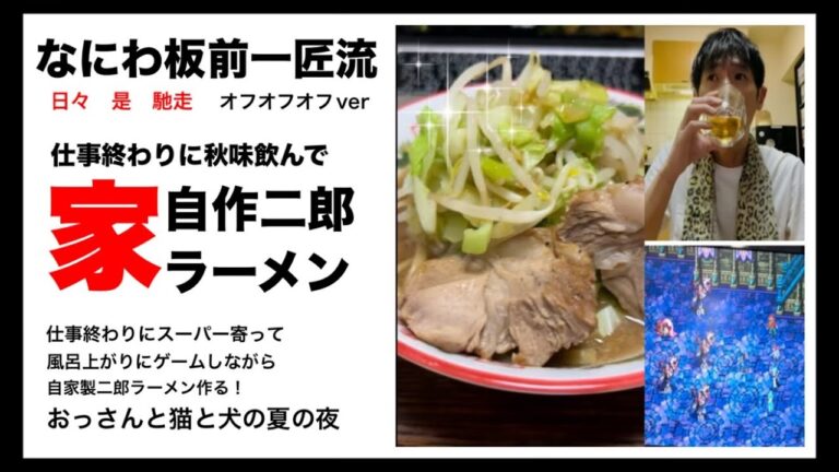 【オフな料理人の日常　家で自作二郎ラーメン】仕事終わりにスーパーで買い物してゆるーく飲みながらゲームしながらラーメン作りする中年料理人のオフ　#ラーメン #二郎 #料理 #ゲーム #自炊 #らーめん