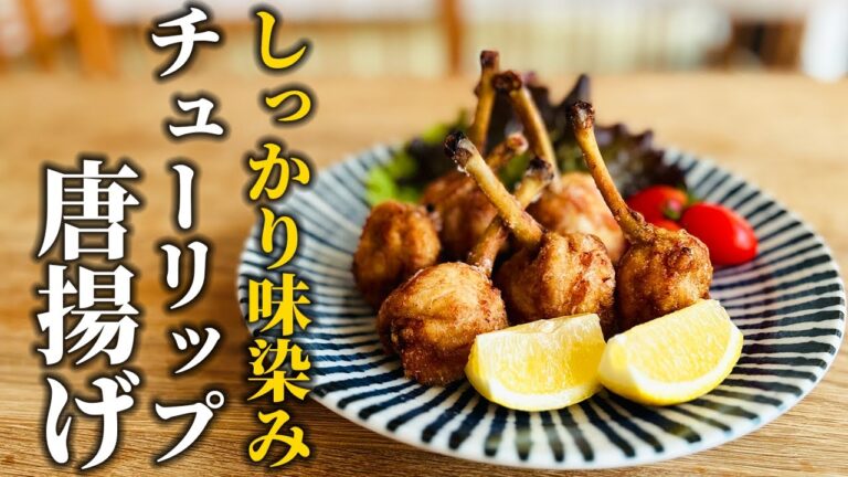 【手羽先チューリップ唐揚げ】お手軽パーティー料理！短時間で味が染み込む1つのポイント【基本の和食】