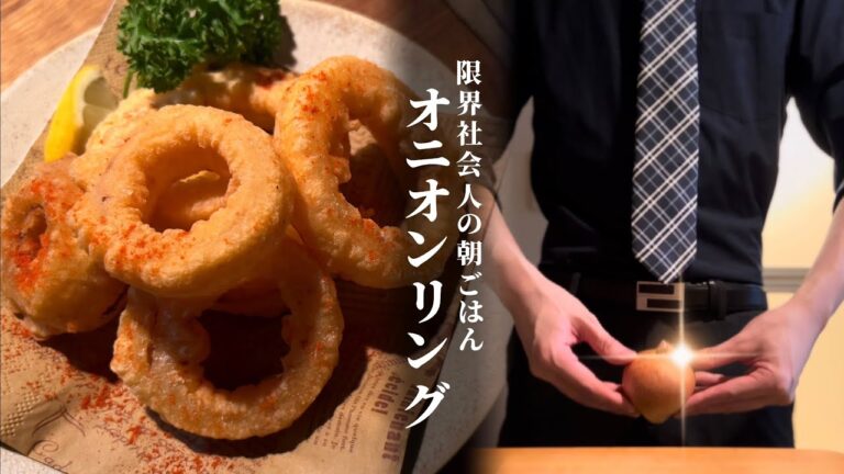 朝にキメる【オニオンリング】はたまらねぇよな。/至高のおつまみ簡単オニオンリング作り