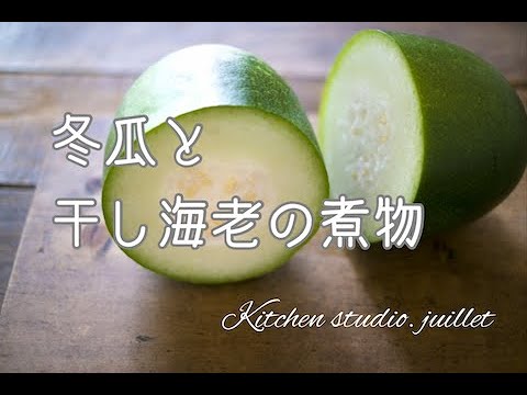 【冬瓜と干し海老の煮物の作り方】無添加•簡単•健康レシピ✨分かりやすい動画解説♪