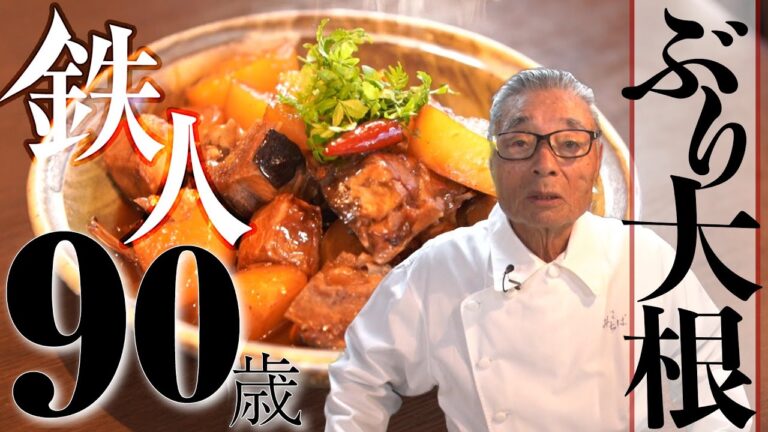 【ぶり大根の作り方】道場六三郎の家庭料理レシピ＃９