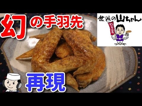 山ちゃんの幻の手羽先♪　Spicy chicken wing♪（Maboroshino Tebasaki）