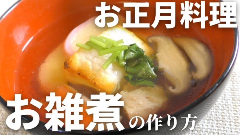 【お正月料理】一番簡単な『関東風お雑煮』の美味しい作り方