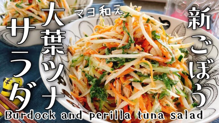 ごぼうマヨサラダ【新ごぼうとしそのツナサラダ】Burdock and perilla tuna salad