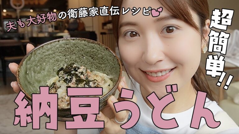 我が家の定番納豆うどん！絶対食べてみてほしい衛藤美彩の超簡単レシピ