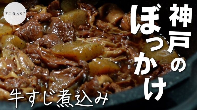 【神戸のご当地料理】『ぼっかけ（すじコン）』ごはんはもちろんお酒にも合う甘辛で罪作りなやつ【牛すじ煮込み】