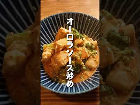 【鶏胸肉】オーロラソース炒め #shorts