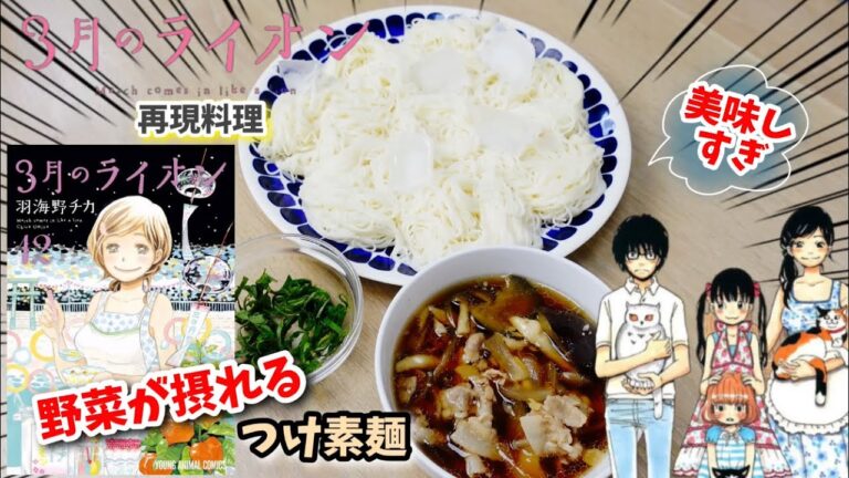 【漫画飯再現料理】3月のライオン　野菜が摂れるつけ素麺　アニメ飯再現レシピ