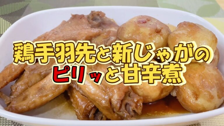 こってり旨い🌟ご飯がすすむ【鶏手羽先と新じゃがのピリッと甘辛煮】作り方 食欲そそる🌟絶品おかず