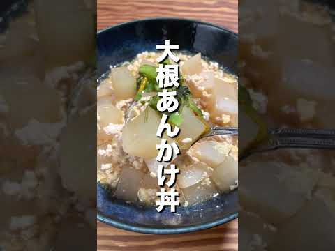 【鶏胸挽肉】大根あんかけ丼 #shorts