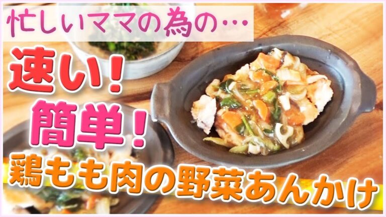 【時短料理】速い！簡単！家族でおいしい鶏もも肉の野菜あんかけ♪【働くママ】