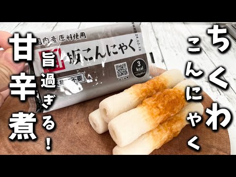 【ちくわとこんにゃくの甘辛煮】食材費80円で食べれる簡単で美味しい旨煮が出来ました！！安い！上手い！美味しい！