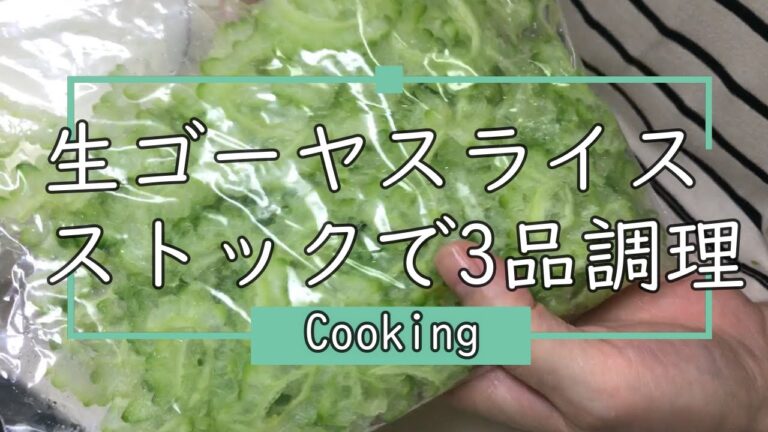 【料理】ゴーヤスライス作り置き