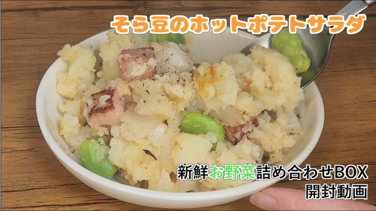 旬を味わう！そら豆のホットポテトサラダ