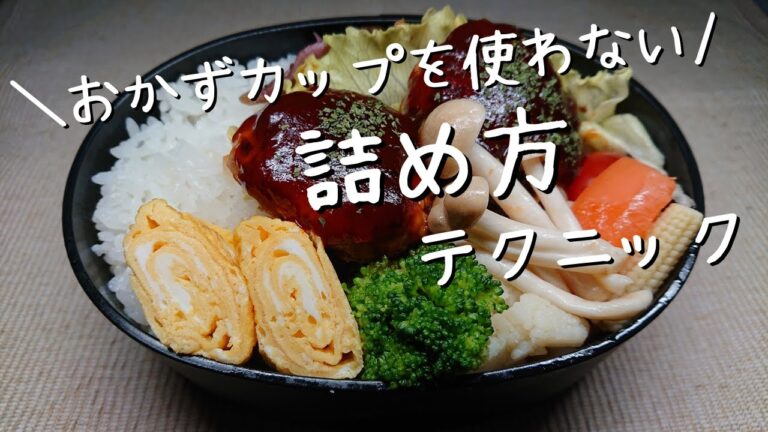 【お弁当 詰め方 コツ】パパとなっちゃんのお弁当でお馴染み！娘のお弁当作り