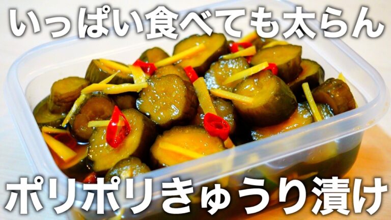 【食べたら一生飽きない】切って漬けるだけ！太らないきゅうりレシピ！作り置き、ダイエット、大量消費に最適です！