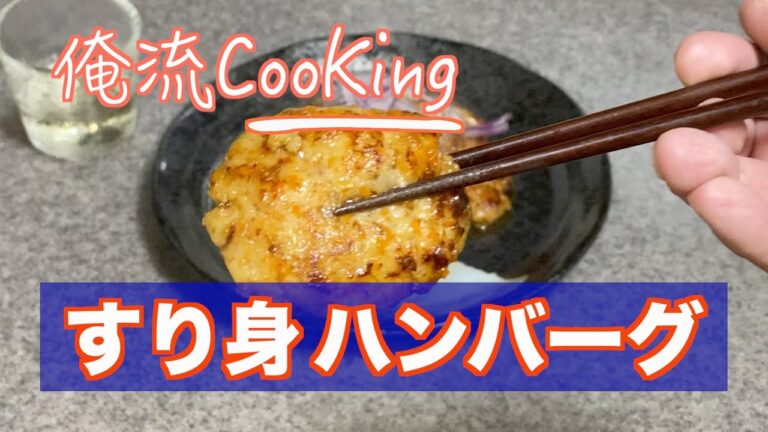 冷蔵庫の余り物で作る❗️絶品【すり身ハンバーグ】作り方❗️