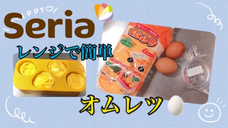 【seria】電子レンジでオムレツ作ってみた🥚セリアの素敵グッズで！