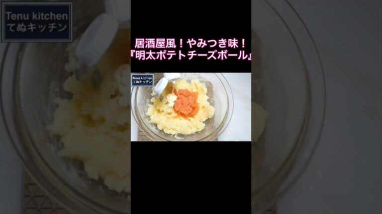 もちもちの生地にチーズで美味しすぎる..！やみつき間違いなしの『明太ポテトチーズボール』の作り方