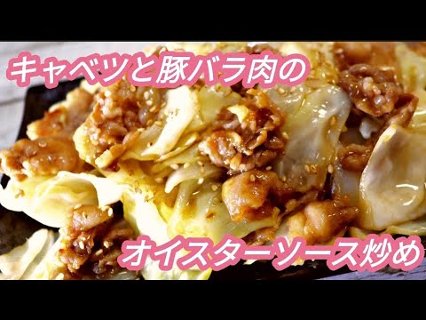 【簡単料理】　キャベツと豚バラのオイスターソース炒め！　キャベツレシピ/豚バラ/大量消費/炒め物