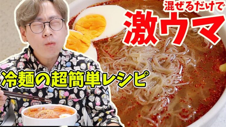 【日本人は知らない】本場の韓国冷麺の美味しい作り方｜簡単過ぎてびっくりします