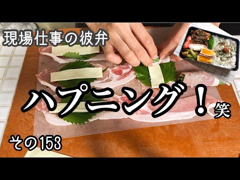 【現場仕事の彼氏にお弁当#153】ハプニングが起きたお弁当♪