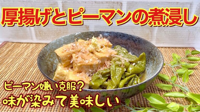 厚揚げとピーマンの煮浸しの作り方♪味がジュワ～と染みて美味しい！シンプルなのに絶品な煮物です。ピーマン嫌いも克服できるかもしれません。