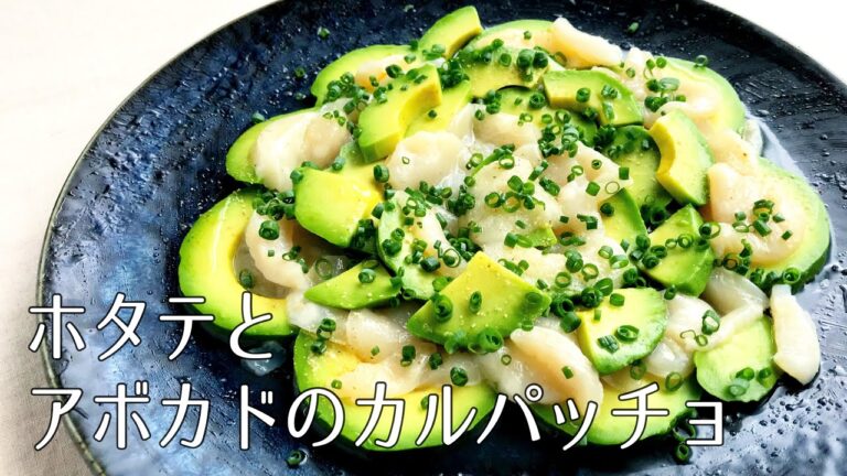 #1091『ホタテとアボカドのカルパッチョ』簡単すぎて便利なご馳走！おもてなし料理｜Chef Kiyomi MIKUNI