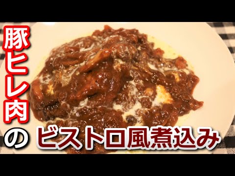 【高たんぱく低カロリー】豚ヒレ肉のビストロ風煮込み Stewed pork tenderloin bistro style【筋トレ飯|レシピ】