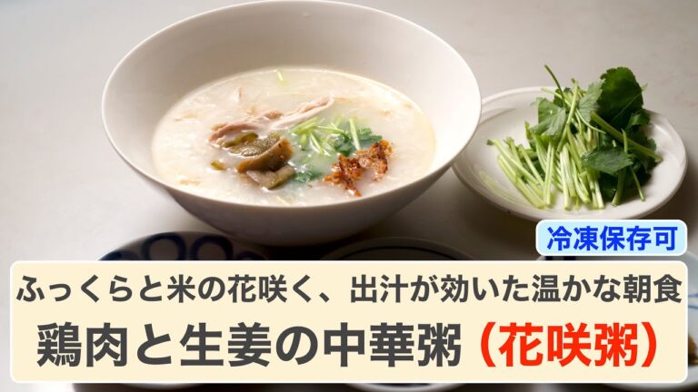 【料理】鶏肉と生姜の中華粥（花咲粥）〜ふっくらとお米の花が咲く、出汁が効いた温かな朝ごはん、冷凍保存で時短料理も可