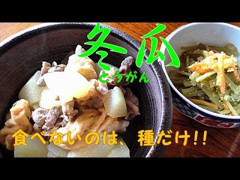 【冬瓜の料理方法】捨てるのは種だけの優れものが、冬瓜料理。