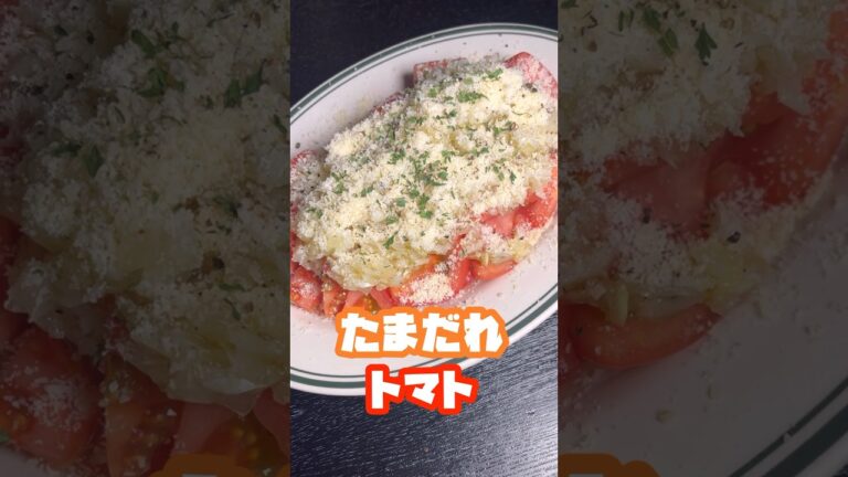 トマトは一度絶対にこれで食べてほしい。玉葱ダレが決め手の【無限たまねぎトマト】が旨すぎる #shorts #リュウジ #料理