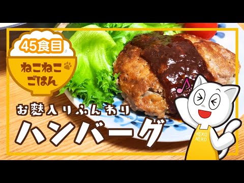 45食目【お麩入り】ふんわりハンバーグ【かさ増しにも！】