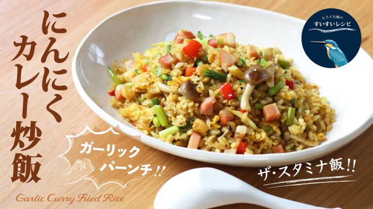 vol.149【お家で作ろう！】にんにくカレー炒飯の作り方 〜Theスタミナ飯〜 How to make Garlic Curry Fried Rice